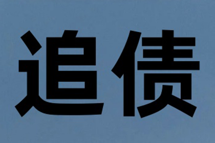 拖欠私人借款的处理策略及效果