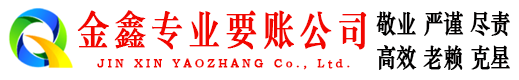 阳山金鑫催收公司